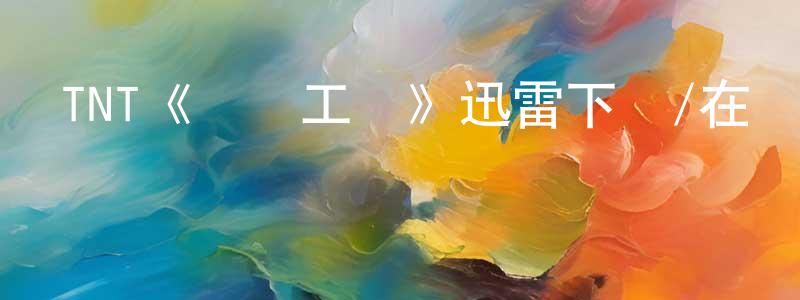 TNT《惡夢工廠》迅雷下載/在線觀看/百度云-靈異/驚悚-美劇天堂 陳超能的blog